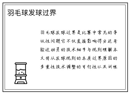 羽毛球发球过界