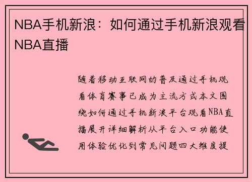 NBA手机新浪：如何通过手机新浪观看NBA直播