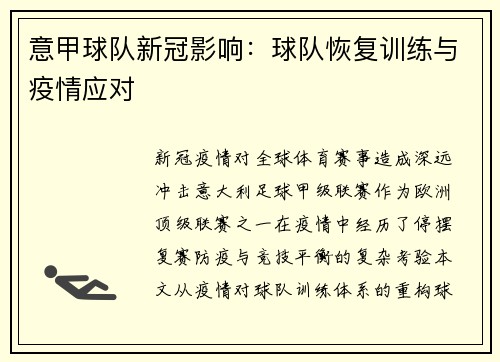 意甲球队新冠影响：球队恢复训练与疫情应对