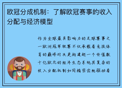 欧冠分成机制：了解欧冠赛事的收入分配与经济模型