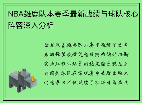 NBA雄鹿队本赛季最新战绩与球队核心阵容深入分析