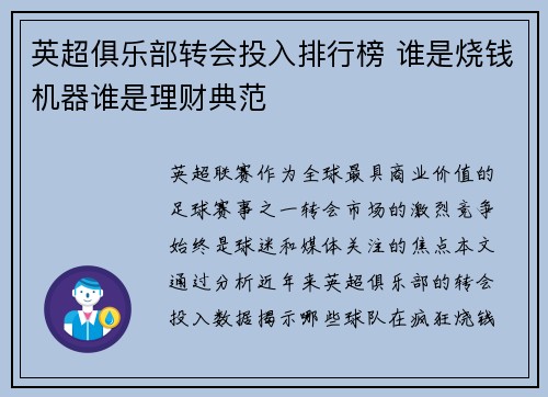英超俱乐部转会投入排行榜 谁是烧钱机器谁是理财典范