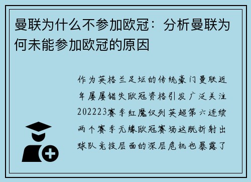 曼联为什么不参加欧冠：分析曼联为何未能参加欧冠的原因