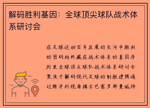 解码胜利基因：全球顶尖球队战术体系研讨会