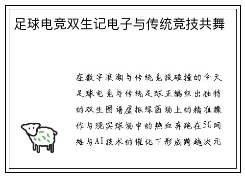 足球电竞双生记电子与传统竞技共舞