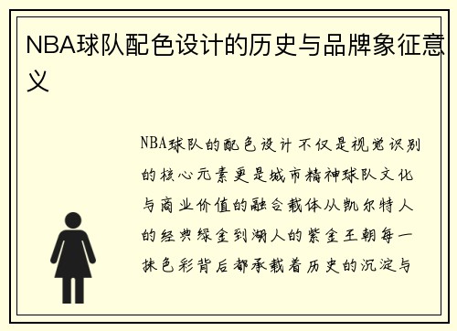 NBA球队配色设计的历史与品牌象征意义