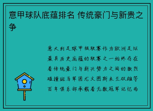 意甲球队底蕴排名 传统豪门与新贵之争