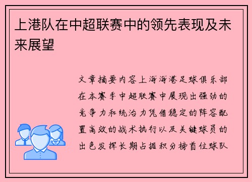 上港队在中超联赛中的领先表现及未来展望