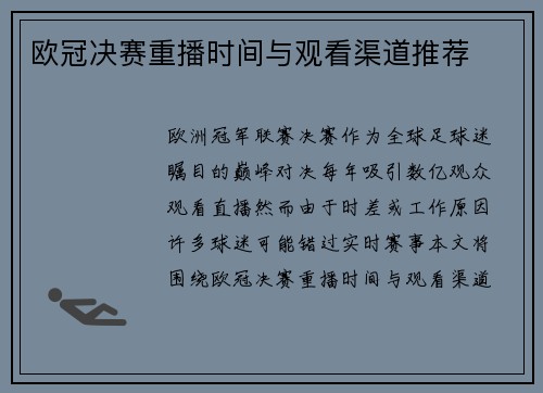 欧冠决赛重播时间与观看渠道推荐