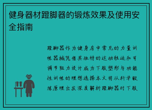 健身器材蹬脚器的锻炼效果及使用安全指南