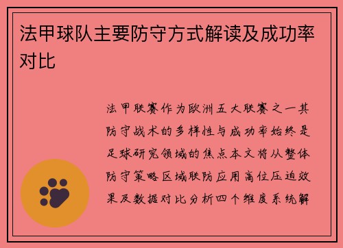 法甲球队主要防守方式解读及成功率对比