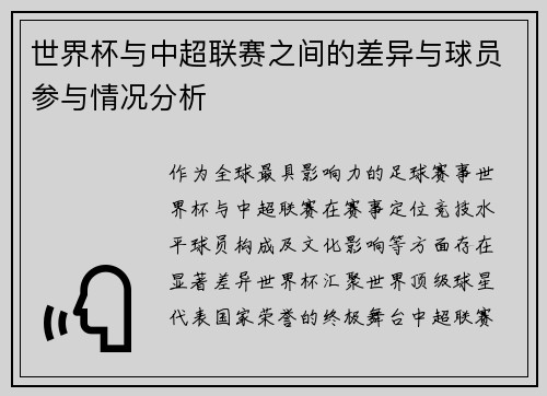 世界杯与中超联赛之间的差异与球员参与情况分析