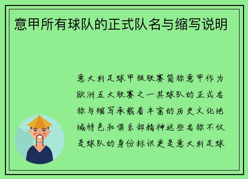 意甲所有球队的正式队名与缩写说明