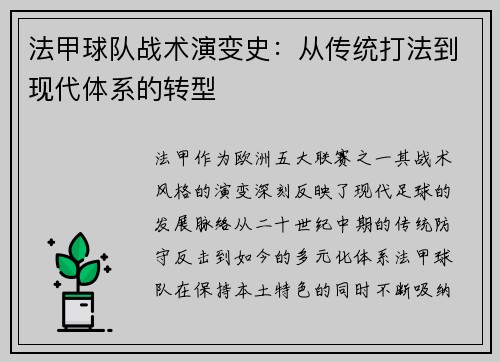 法甲球队战术演变史：从传统打法到现代体系的转型