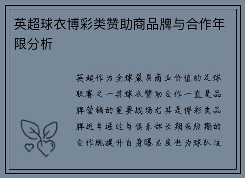 英超球衣博彩类赞助商品牌与合作年限分析