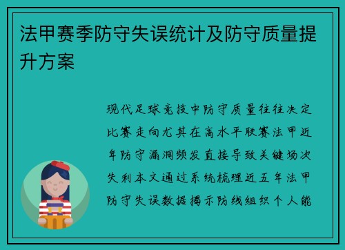 法甲赛季防守失误统计及防守质量提升方案