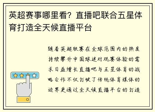 英超赛事哪里看？直播吧联合五星体育打造全天候直播平台