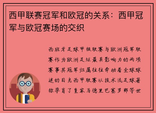 西甲联赛冠军和欧冠的关系：西甲冠军与欧冠赛场的交织