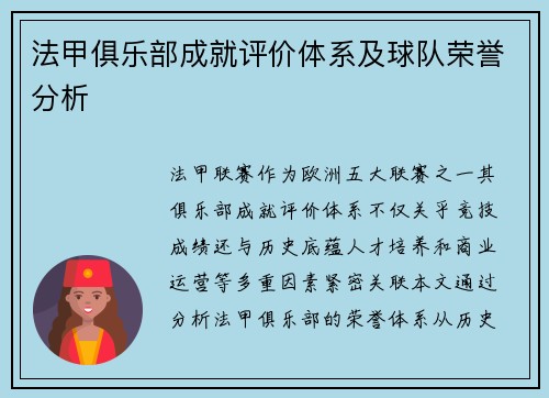 法甲俱乐部成就评价体系及球队荣誉分析