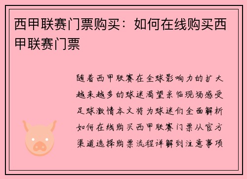 西甲联赛门票购买：如何在线购买西甲联赛门票