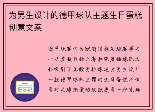 为男生设计的德甲球队主题生日蛋糕创意文案