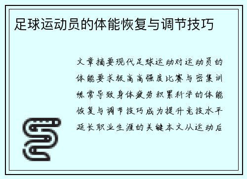 足球运动员的体能恢复与调节技巧