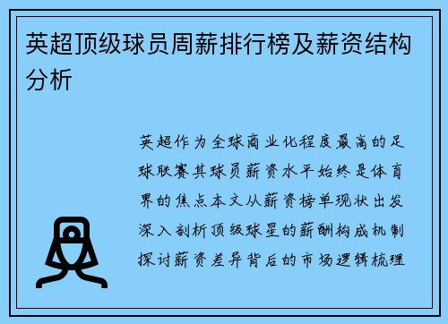 英超顶级球员周薪排行榜及薪资结构分析