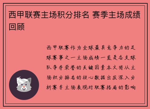 西甲联赛主场积分排名 赛季主场成绩回顾