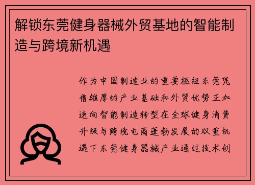 解锁东莞健身器械外贸基地的智能制造与跨境新机遇