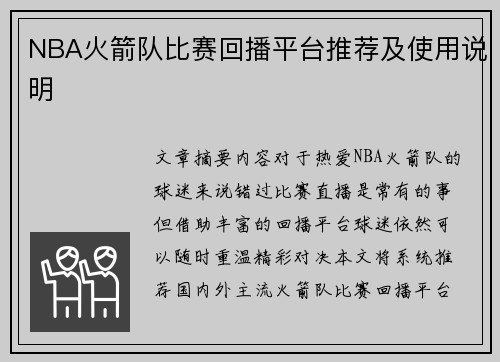 NBA火箭队比赛回播平台推荐及使用说明