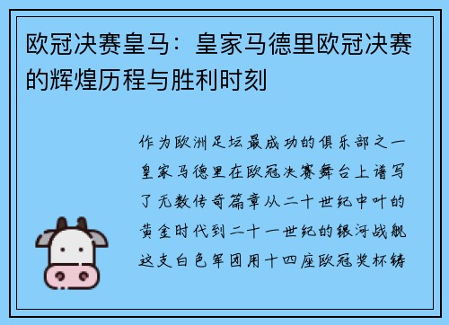 欧冠决赛皇马：皇家马德里欧冠决赛的辉煌历程与胜利时刻