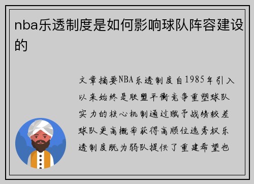 nba乐透制度是如何影响球队阵容建设的