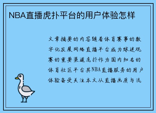 NBA直播虎扑平台的用户体验怎样