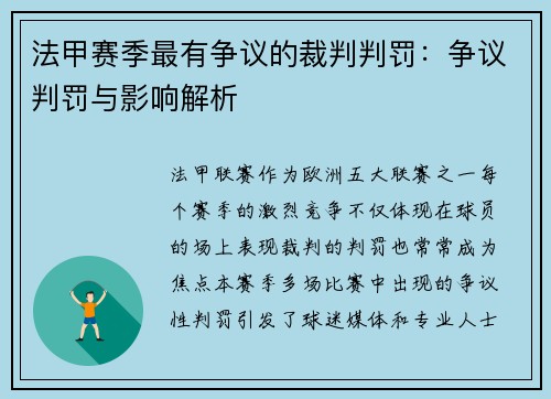 法甲赛季最有争议的裁判判罚：争议判罚与影响解析