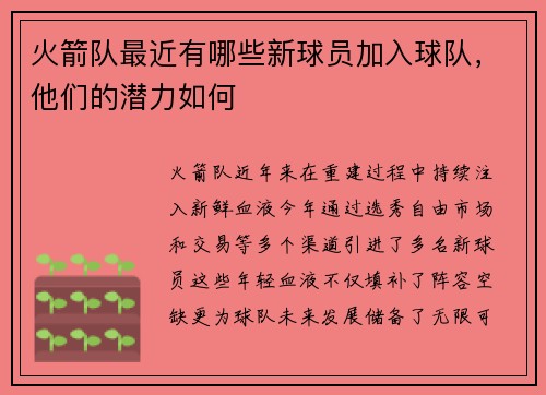 火箭队最近有哪些新球员加入球队，他们的潜力如何