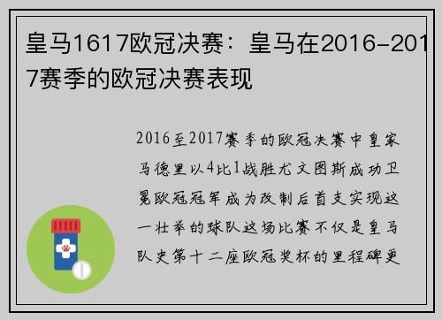 皇马1617欧冠决赛：皇马在2016-2017赛季的欧冠决赛表现