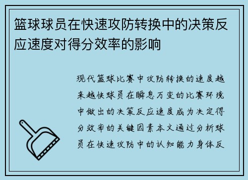 篮球球员在快速攻防转换中的决策反应速度对得分效率的影响