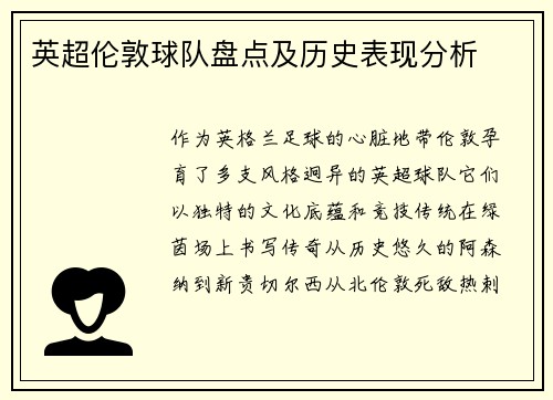 英超伦敦球队盘点及历史表现分析