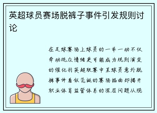 英超球员赛场脱裤子事件引发规则讨论