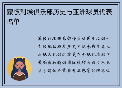 蒙彼利埃俱乐部历史与亚洲球员代表名单
