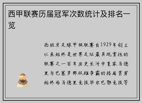 西甲联赛历届冠军次数统计及排名一览