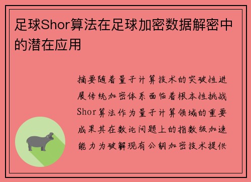 足球Shor算法在足球加密数据解密中的潜在应用