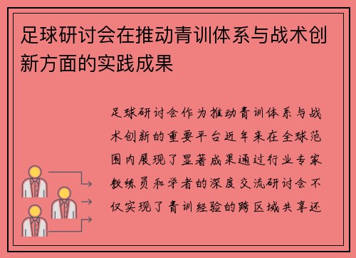 足球研讨会在推动青训体系与战术创新方面的实践成果