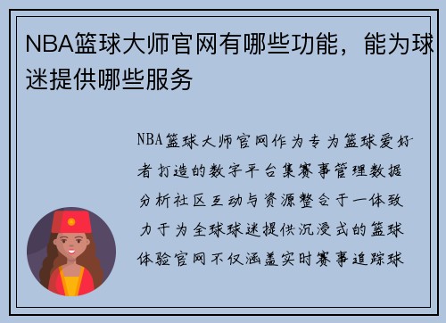 NBA篮球大师官网有哪些功能，能为球迷提供哪些服务