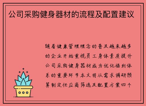 公司采购健身器材的流程及配置建议