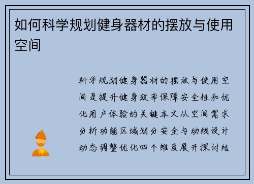 如何科学规划健身器材的摆放与使用空间