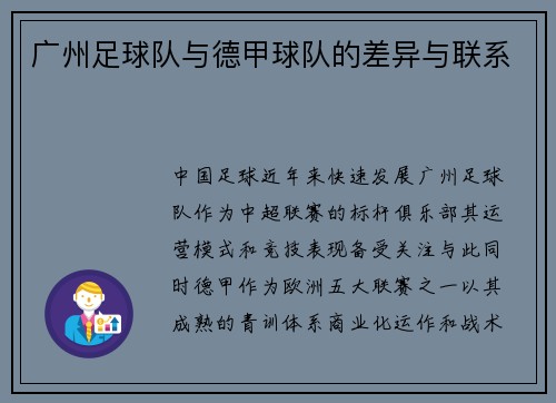 广州足球队与德甲球队的差异与联系