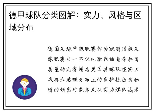 德甲球队分类图解：实力、风格与区域分布