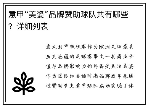 意甲“美姿”品牌赞助球队共有哪些？详细列表