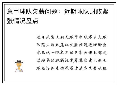意甲球队欠薪问题：近期球队财政紧张情况盘点